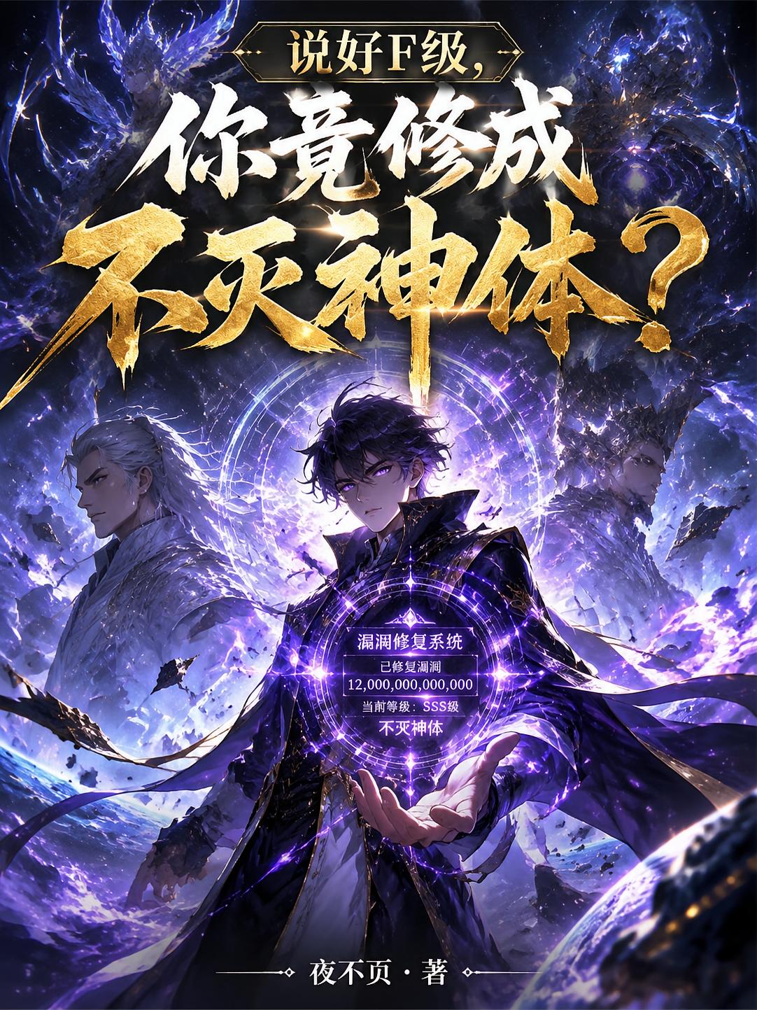 说好F级，你竟修成不灭神体？