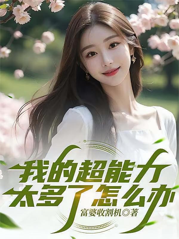 我的超能力太多了怎么办