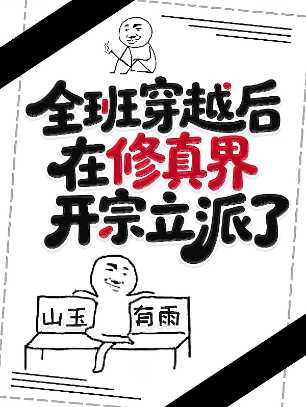 全班穿越后，在修真界开宗立派了