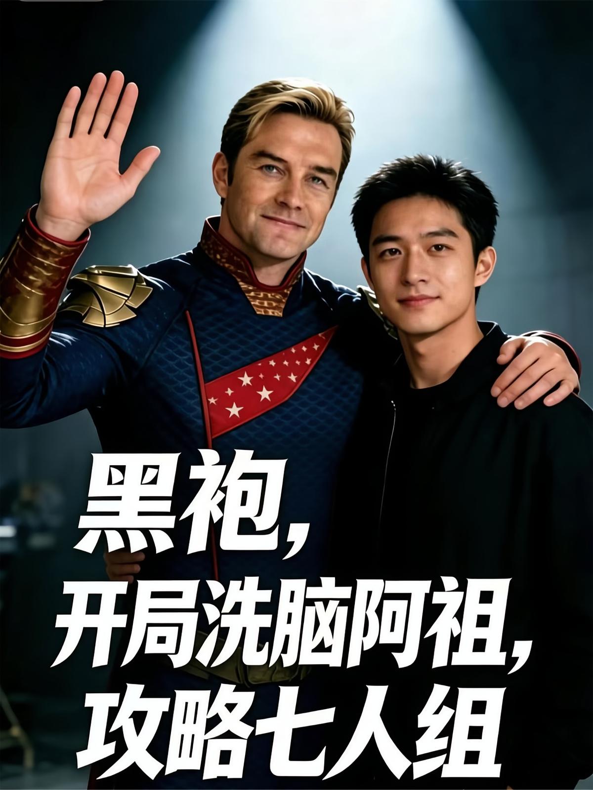 黑袍，开局洗脑阿祖，攻略七人组