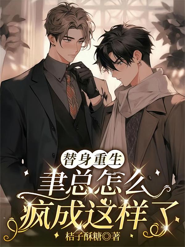 替身重生，聿总怎么疯成这样了