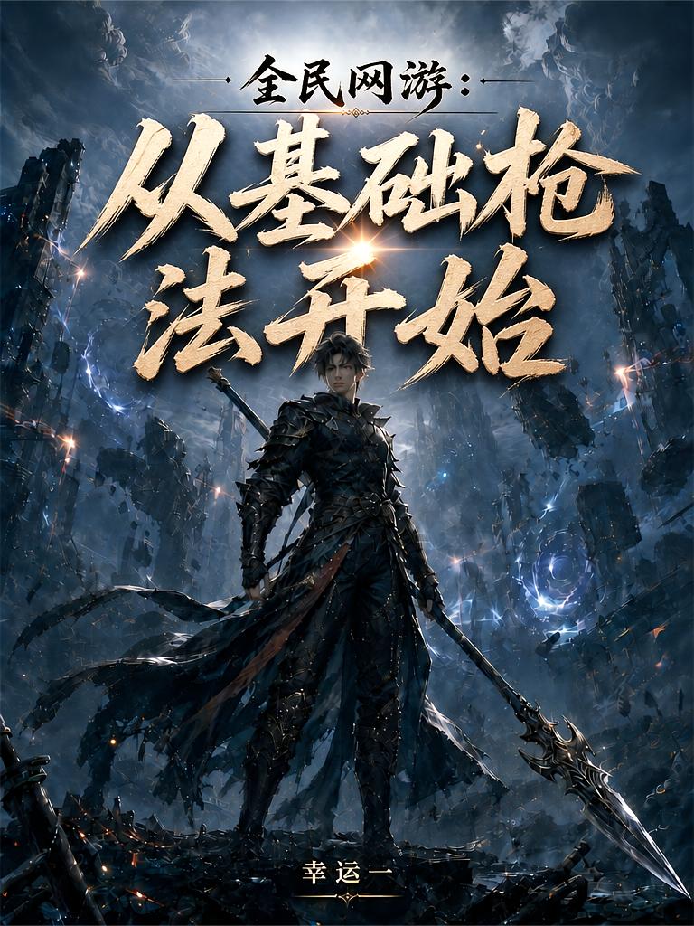 全民网游：从基础枪法开始