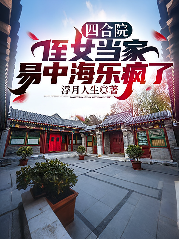 四合院，侄女当家，易中海乐疯了