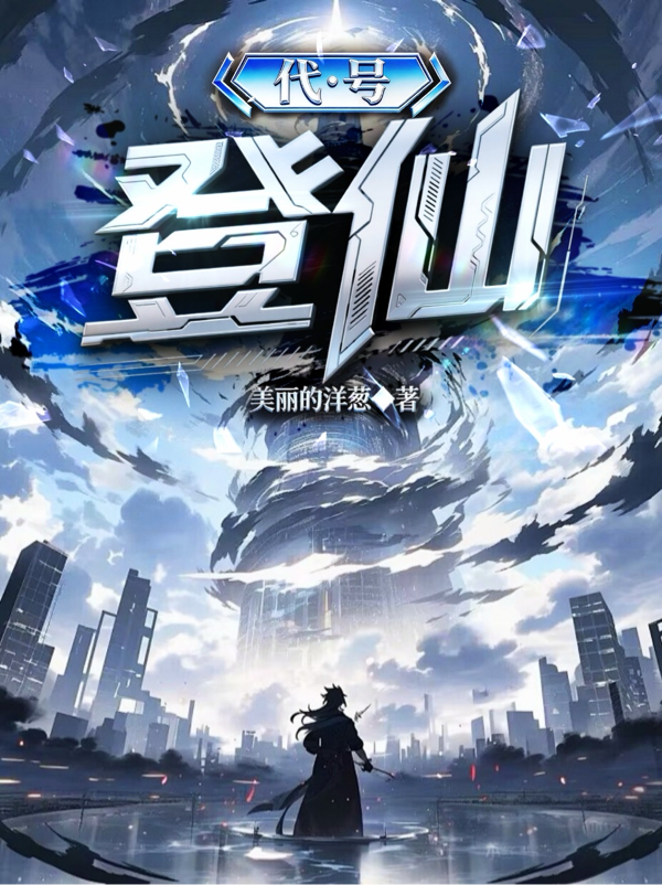 代号：登仙！