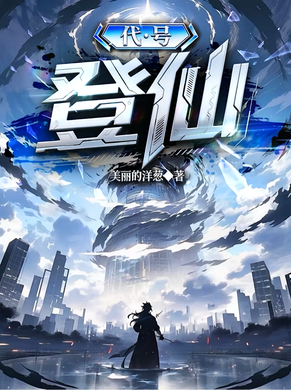 代号：登仙！