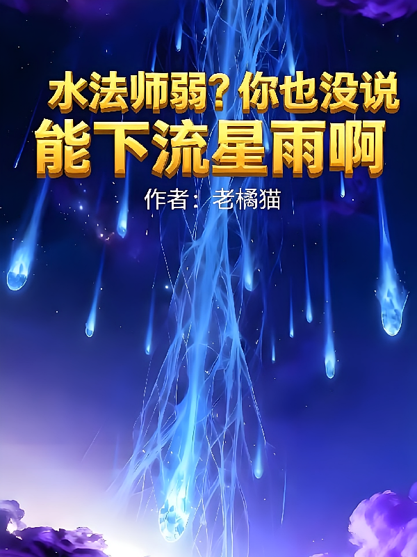 水法师弱？你也没说能下流星雨啊