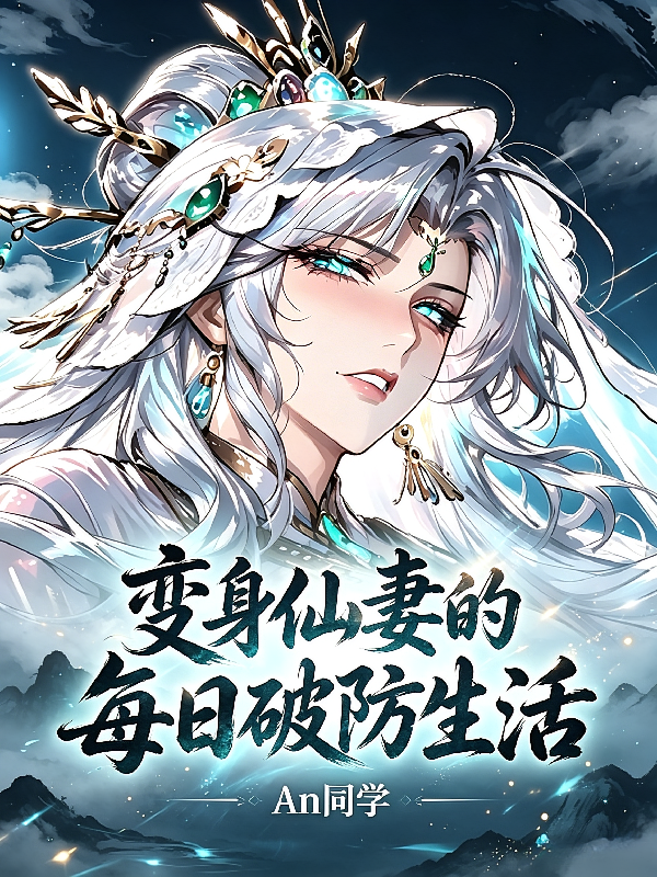 变身仙妻的每日破防生活