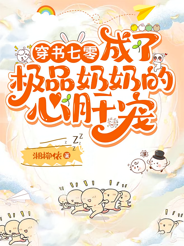 穿书七零，成了极品奶奶的心肝宠
