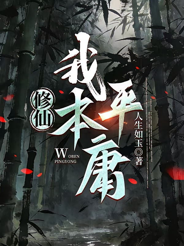 修仙，我本平庸