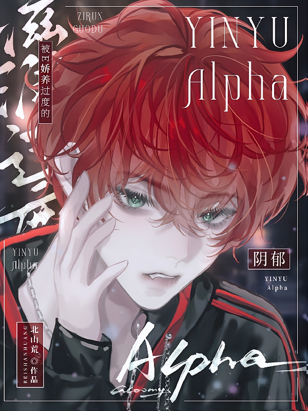 被E娇养过度的阴郁Alpha