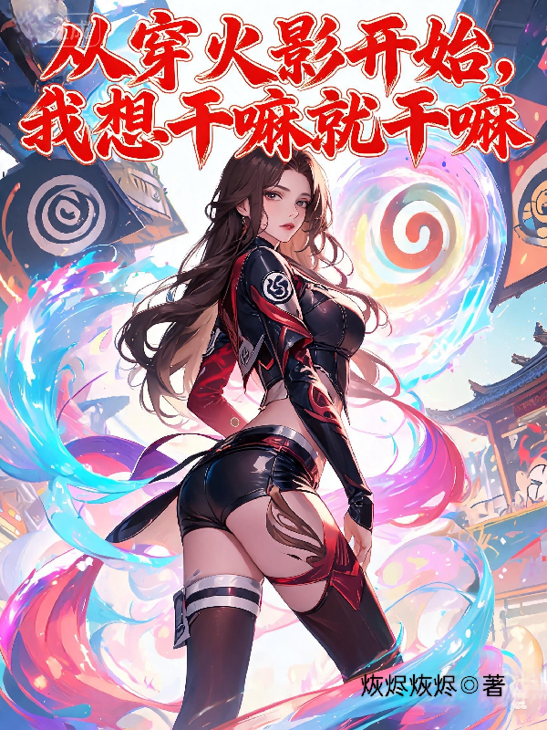 从穿火影开始，我想干嘛就干嘛