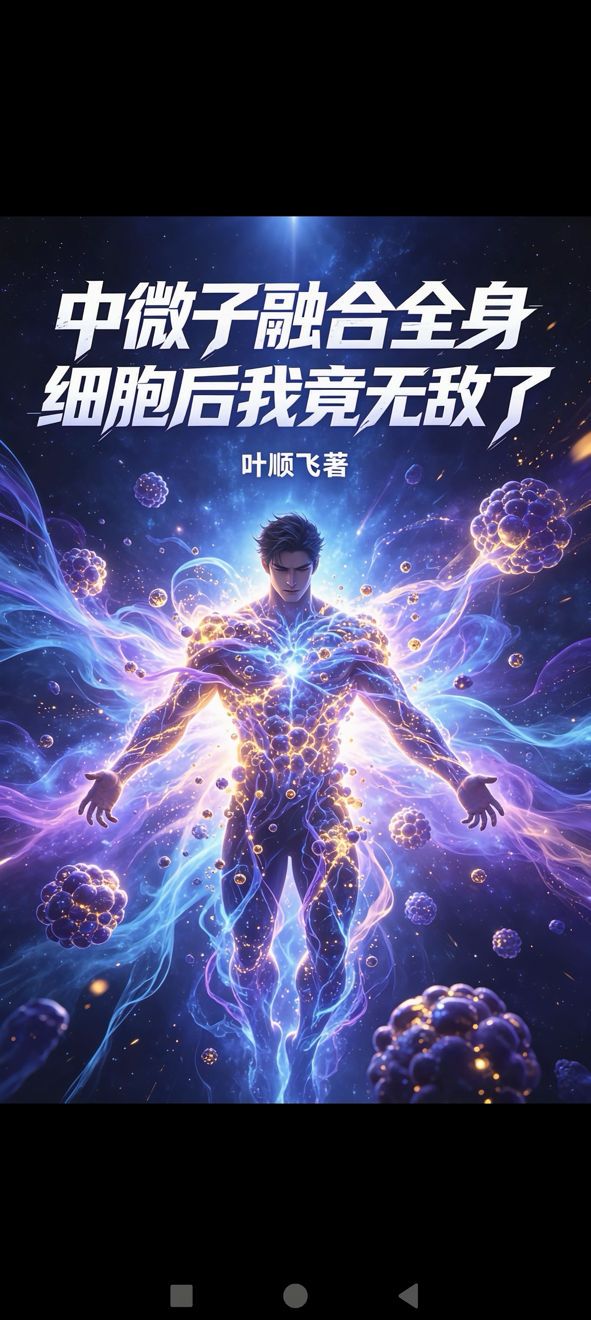 中微子融合全身细胞后我竟无敌了