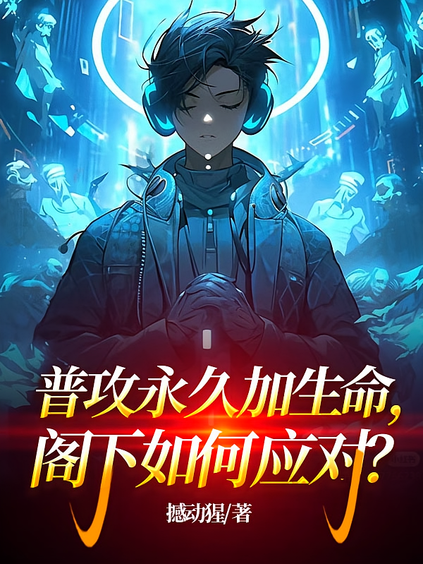 普攻永久加生命，阁下如何应对？