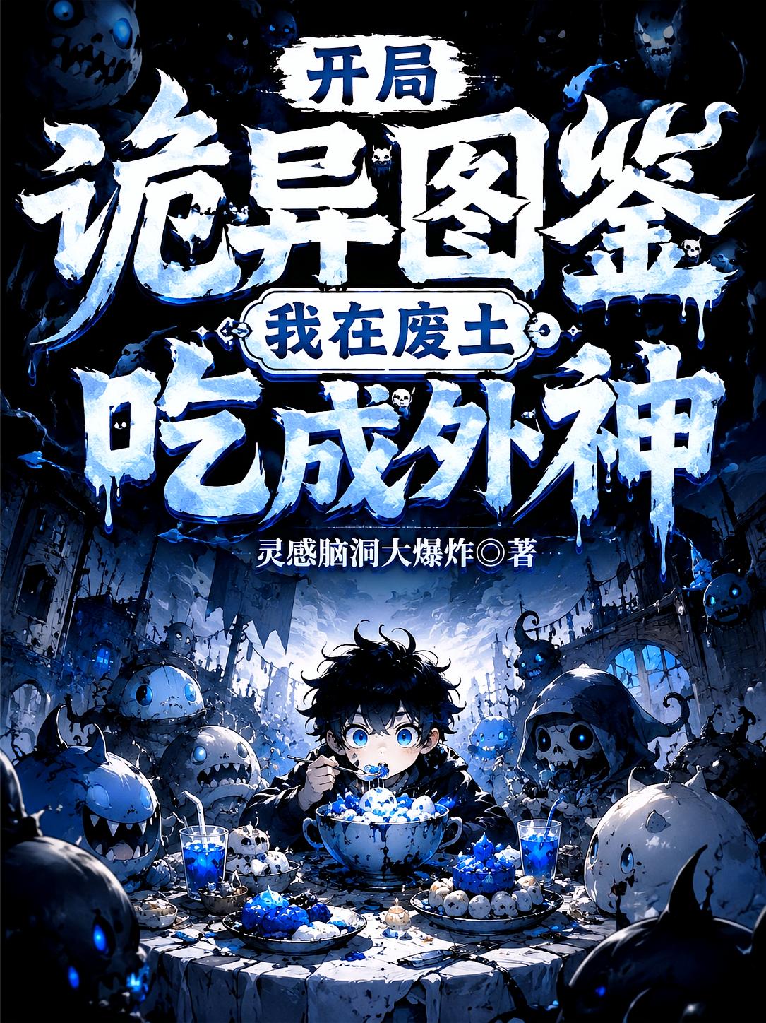 开局诡异图鉴，我在废土吃成外神