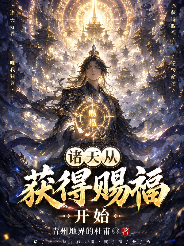 诸天从获得赐福开始