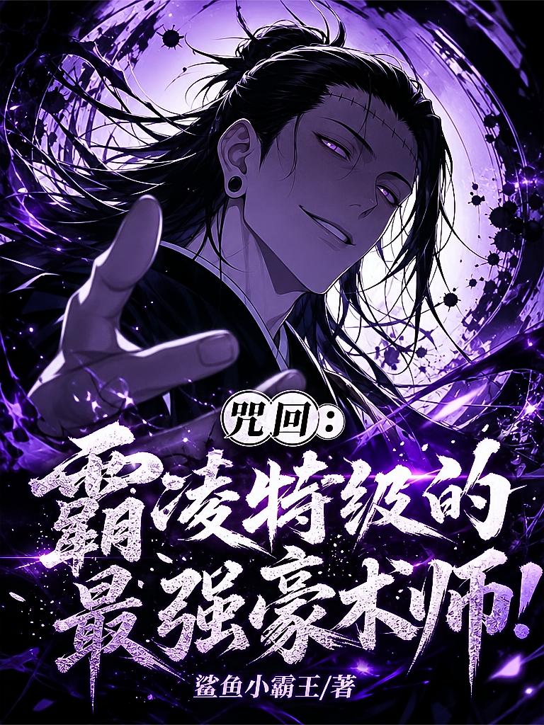 咒回：霸凌特级的最强豪术师！