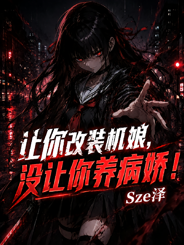 让你改装机娘，没让你养病娇！