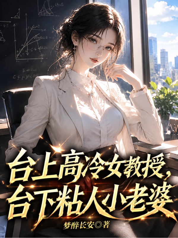 台上高冷女教授，台下粘人小老婆