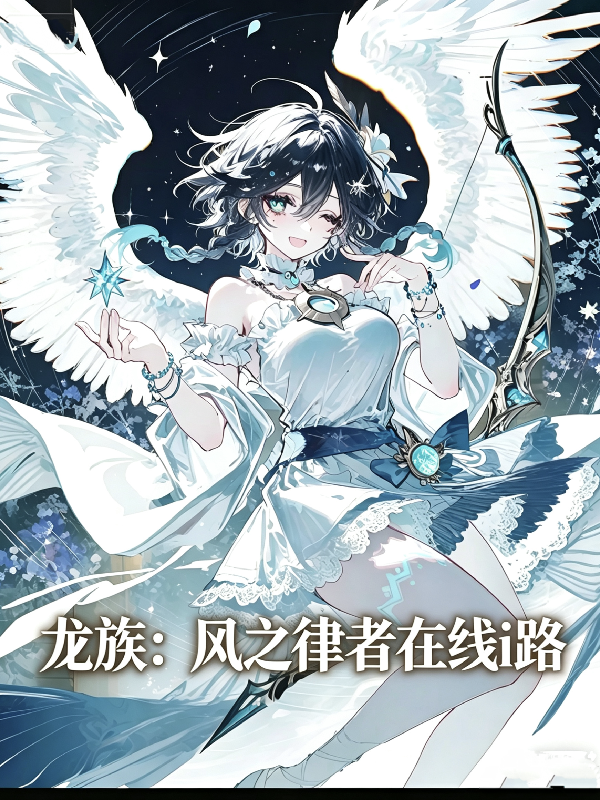 龙族：风之律者在线i路