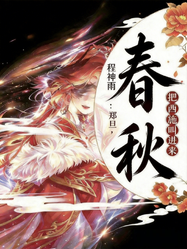 春秋：郑旦，把西施叫进来
