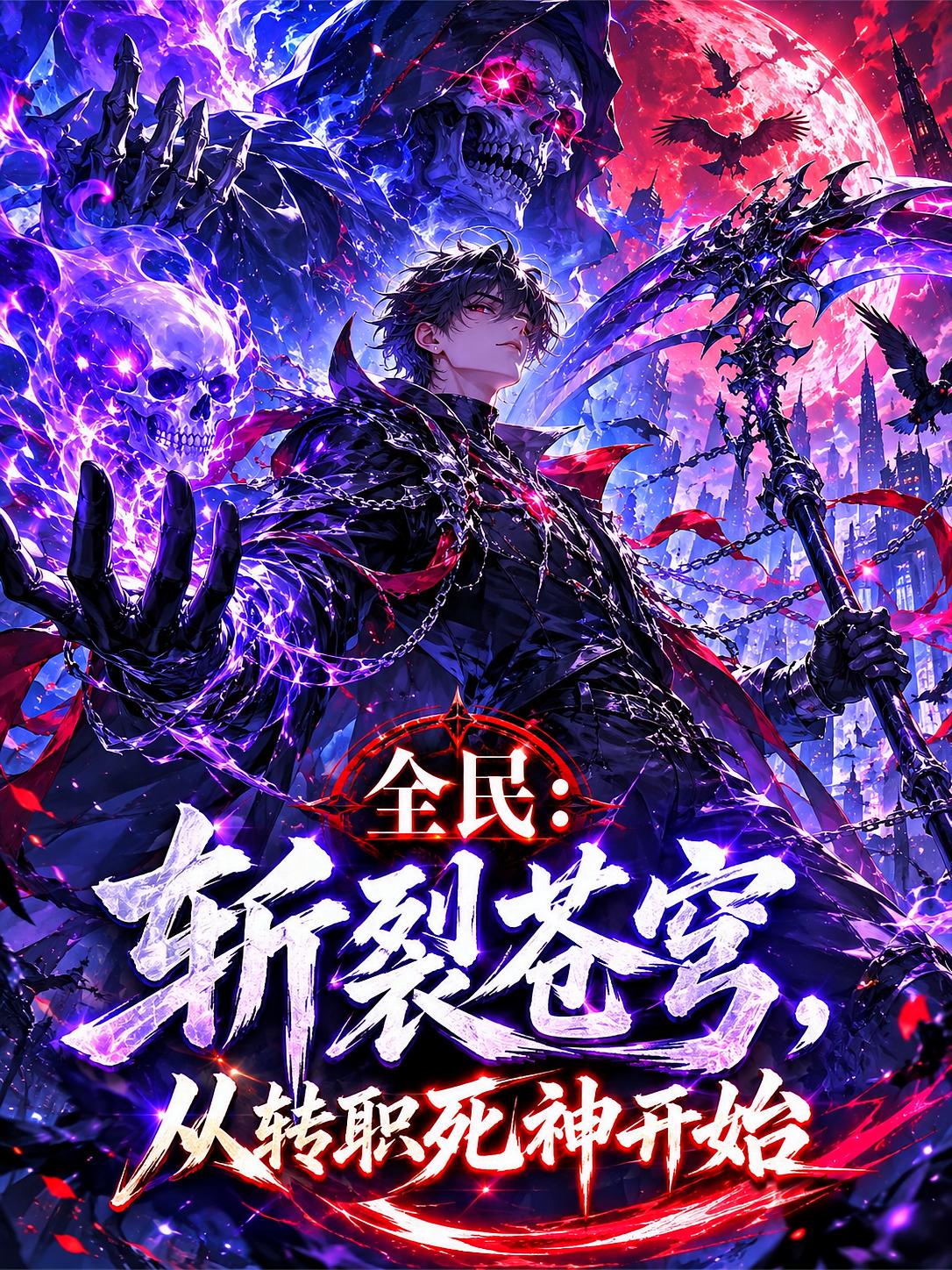 全民：斩裂苍穹，从转职死神开始