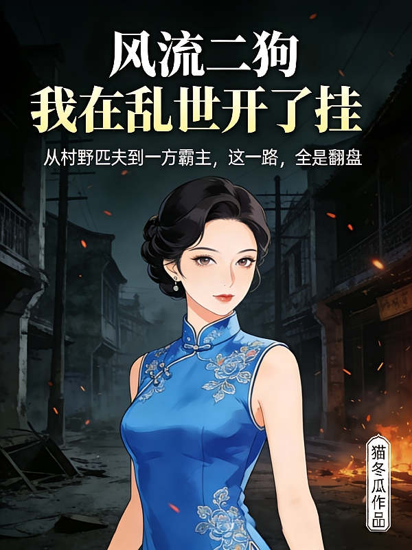 风流二狗：我在乱世开了挂