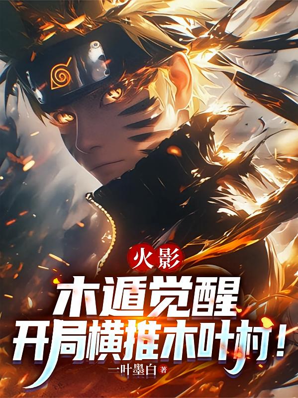 火影：木遁觉醒，开局横推木叶村