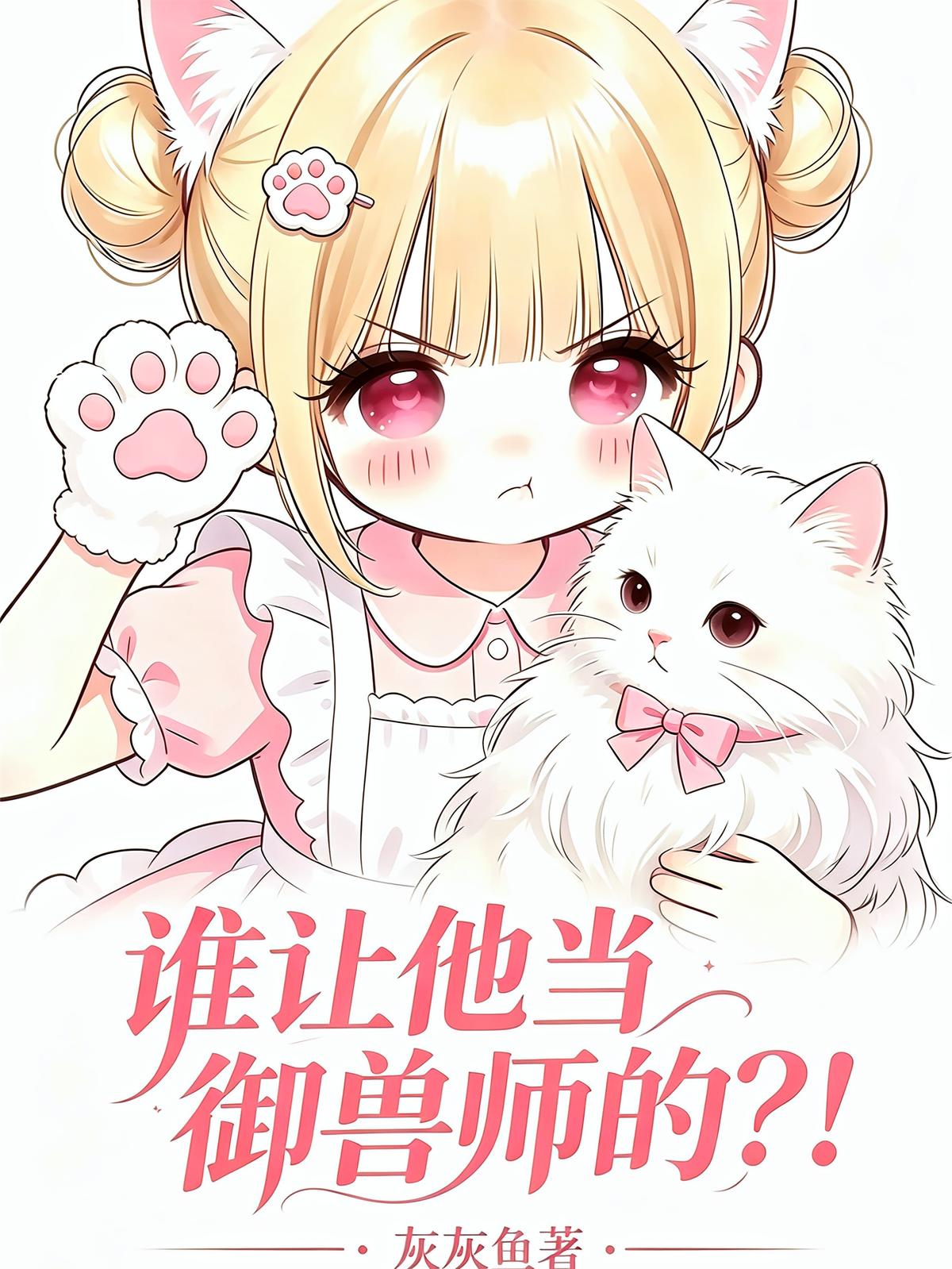 谁让他当御兽师的？！