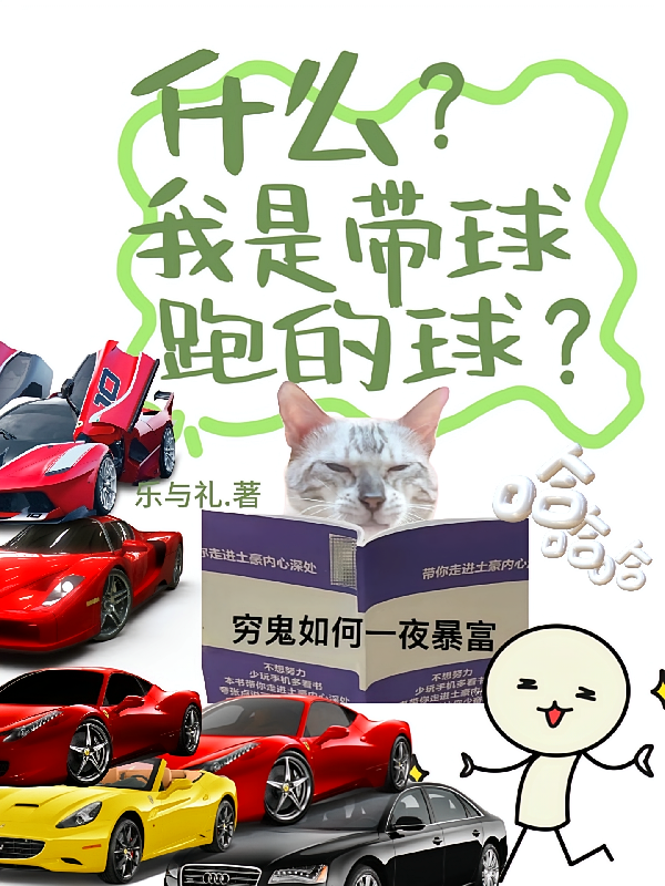 什么？我是带球跑的球？