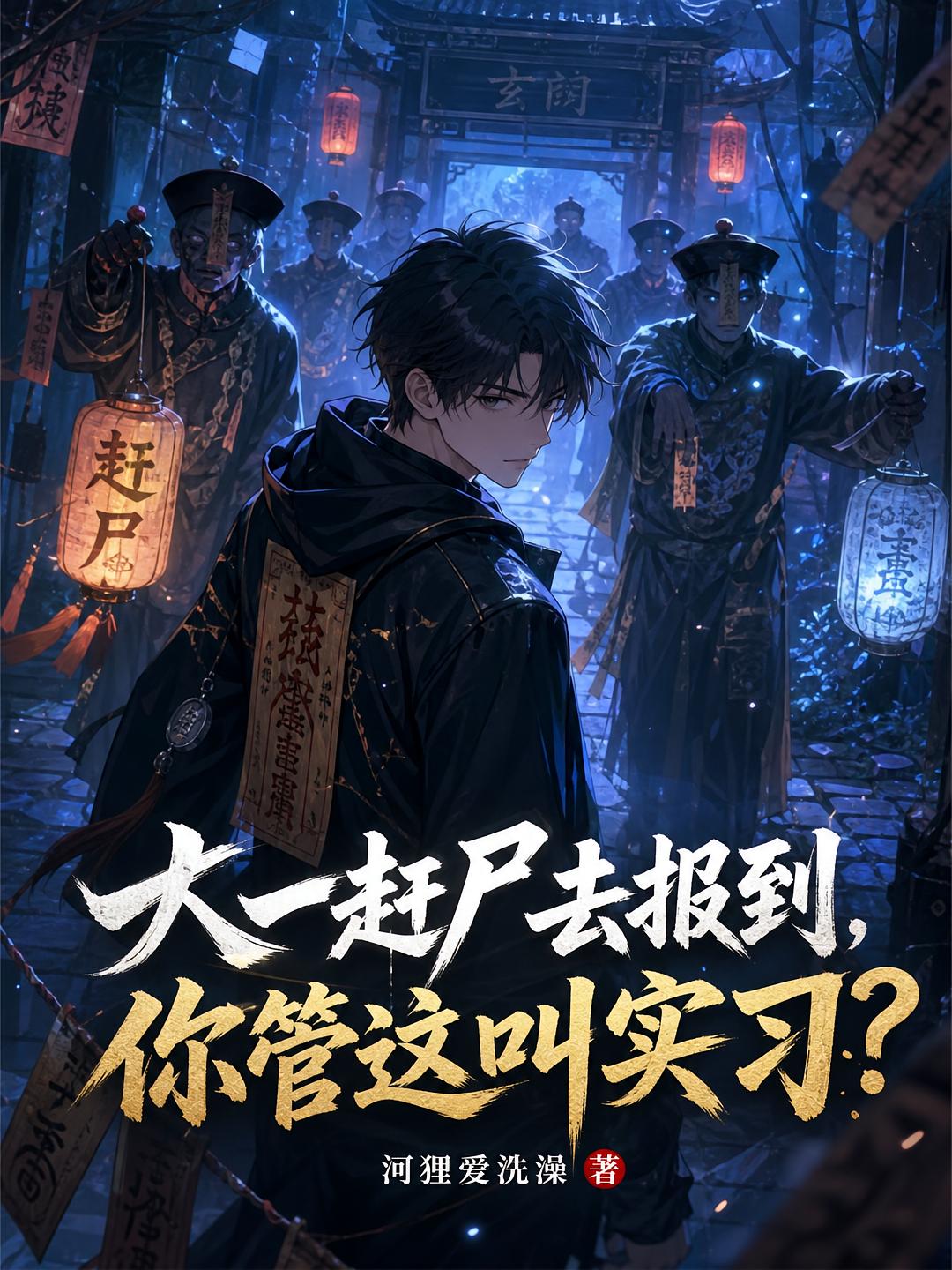 大一赶尸去报到，你管这叫实习？