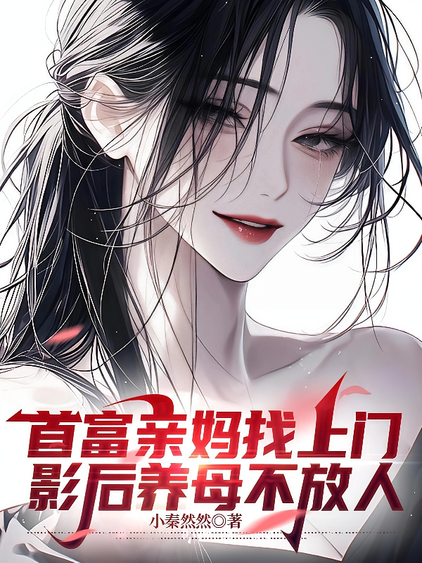 首富亲妈找上门，影后养母不放人