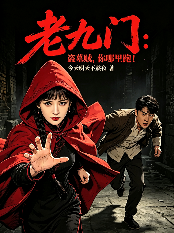 老九门：盗墓贼，你哪里跑！