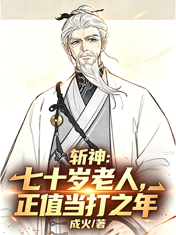 斩神：七十岁老人，正值当打之年