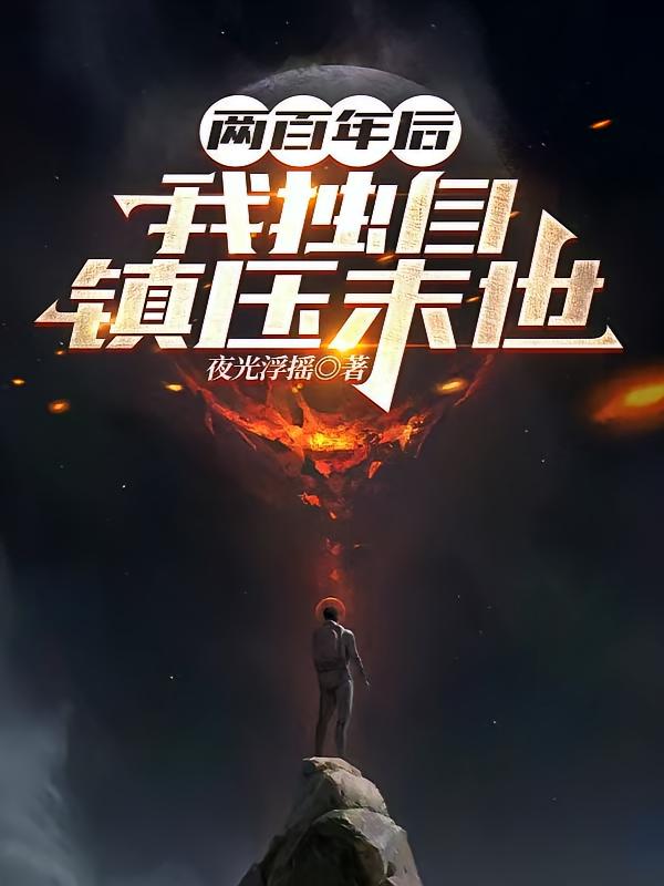 两百年后，我独自镇压末世