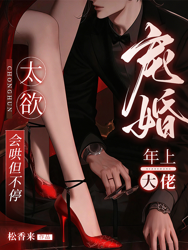 宠婚！年上大佬太欲，会哄但不停