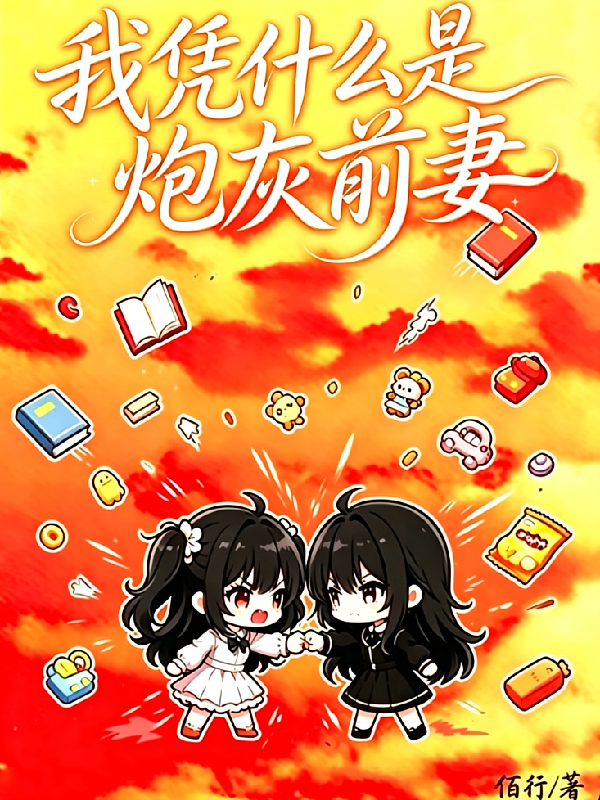 我凭什么是炮灰前妻
