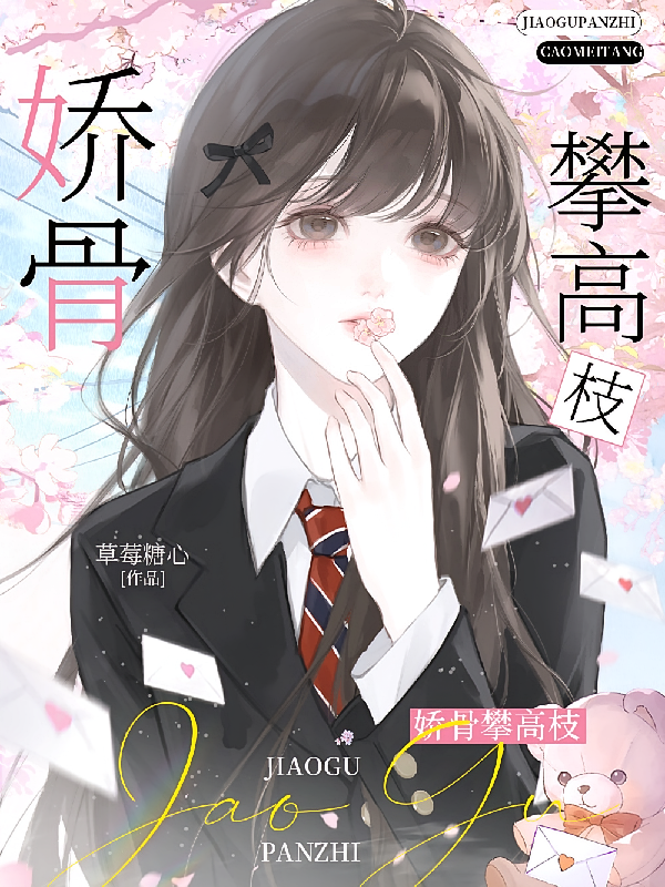 娇骨攀高枝