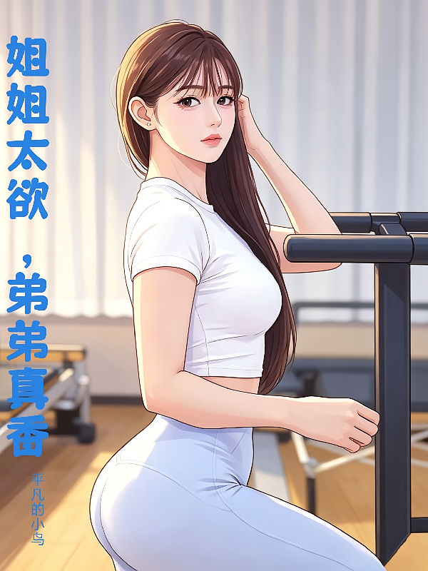 姐姐太欲，弟弟真香