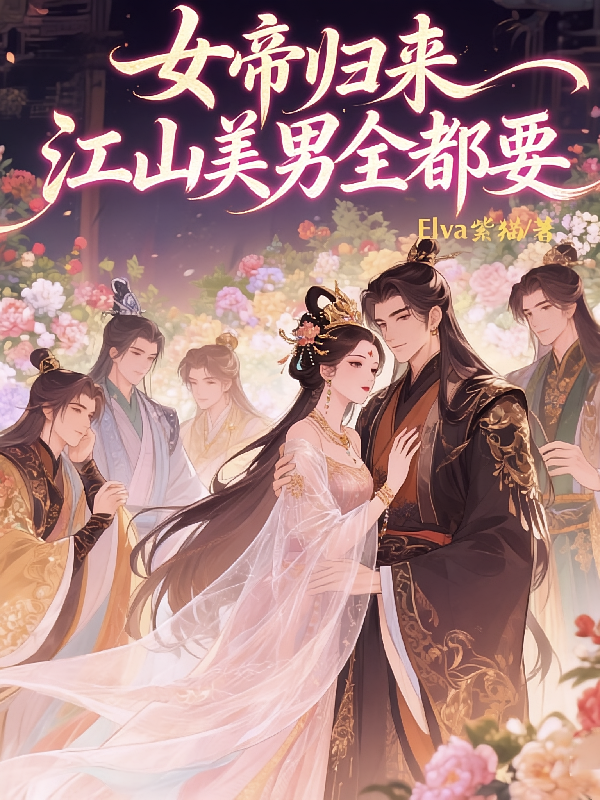 女帝归来，江山美男全都要