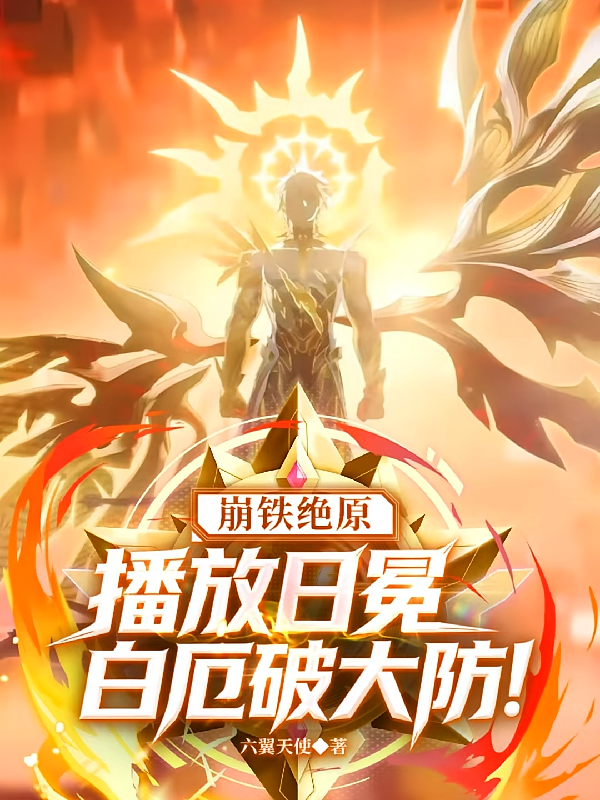 崩铁绝原：播放日冕白厄破大防！