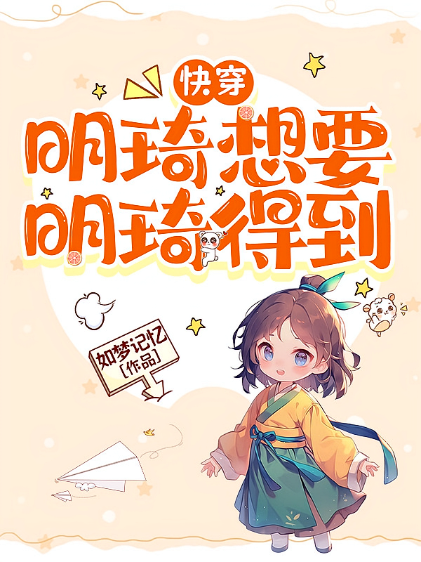 快穿：明琦想要，明琦得到