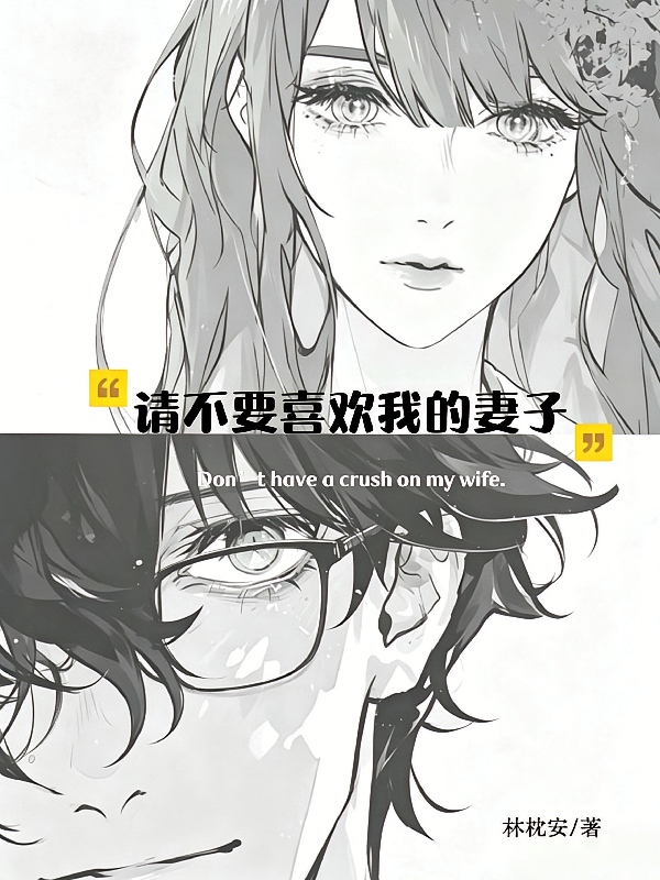 请不要喜欢我的妻子