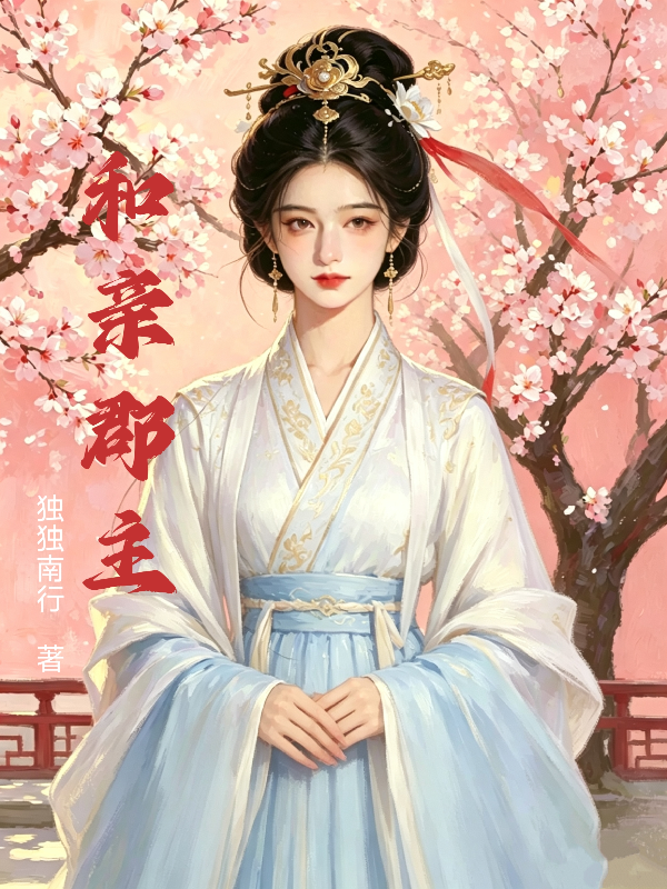 和亲郡主