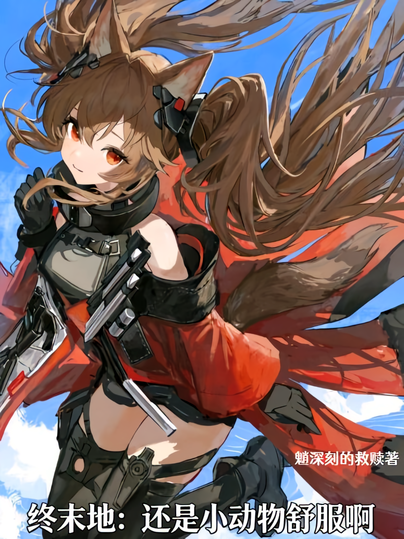 终末地：还是小动物舒服啊