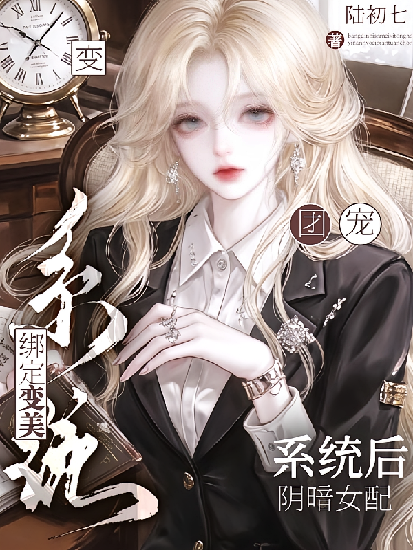 绑定变美系统后，阴暗女配变团宠