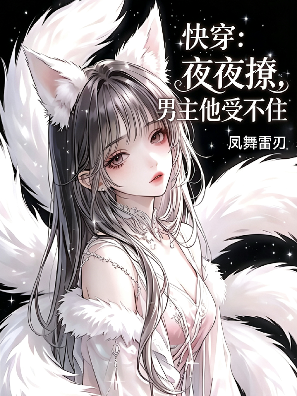 快穿：夜夜撩，男主他受不住
