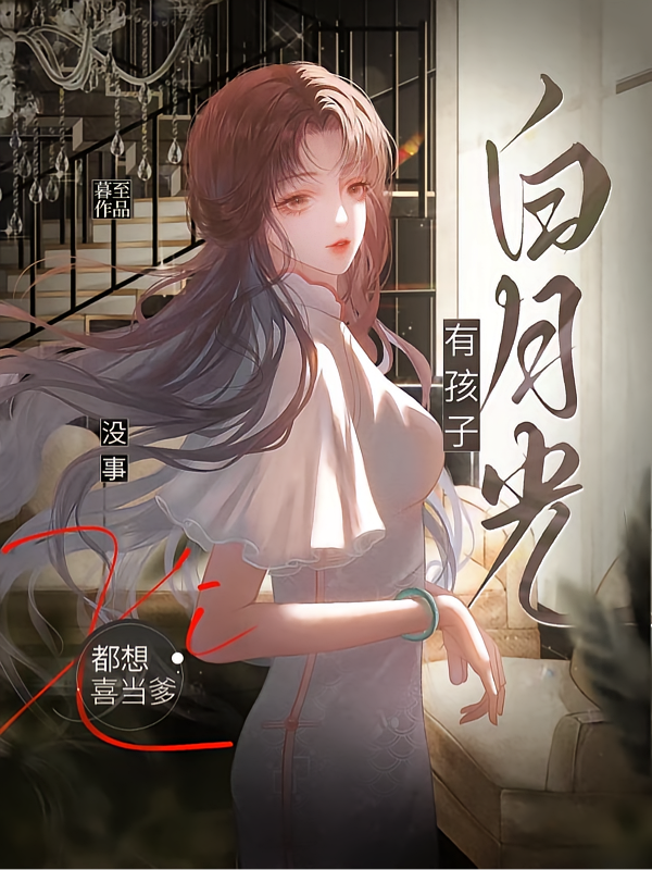 白月光有孩子？没事，都想喜当爹