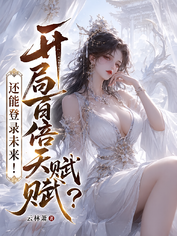 开局百倍天赋？还能登录未来！