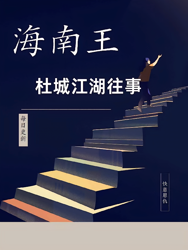 海南王杜城江湖往事