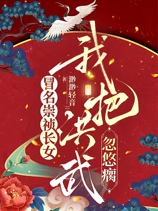 冒名崇祯长女，我把洪武忽悠瘸